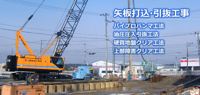 矢板工事｜バイプロハンマ工法、油圧圧入引抜工法、硬質地盤クリア工法、上部障害クリア工法