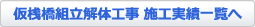 仮桟橋組立解体工事 施工実績一覧へ