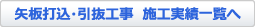 矢板打込・引抜工事  施工実績一覧へ