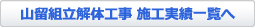 山留組立解体工事 施工実績一覧へ