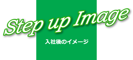 Step up Image｜入社後のイメージ
