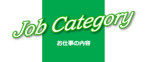 Job Category｜お仕事の内容