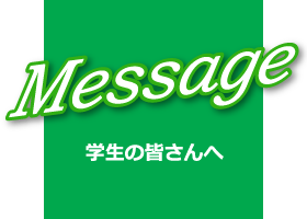 Message｜メッセージ