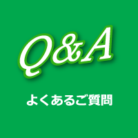 Q&A｜よくあるご質問