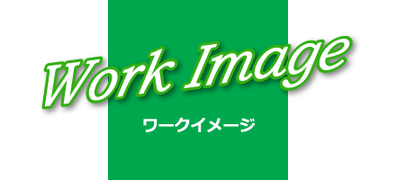 Work Image｜ワークイメージ