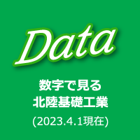 Data｜数字で見る北陸基礎工業